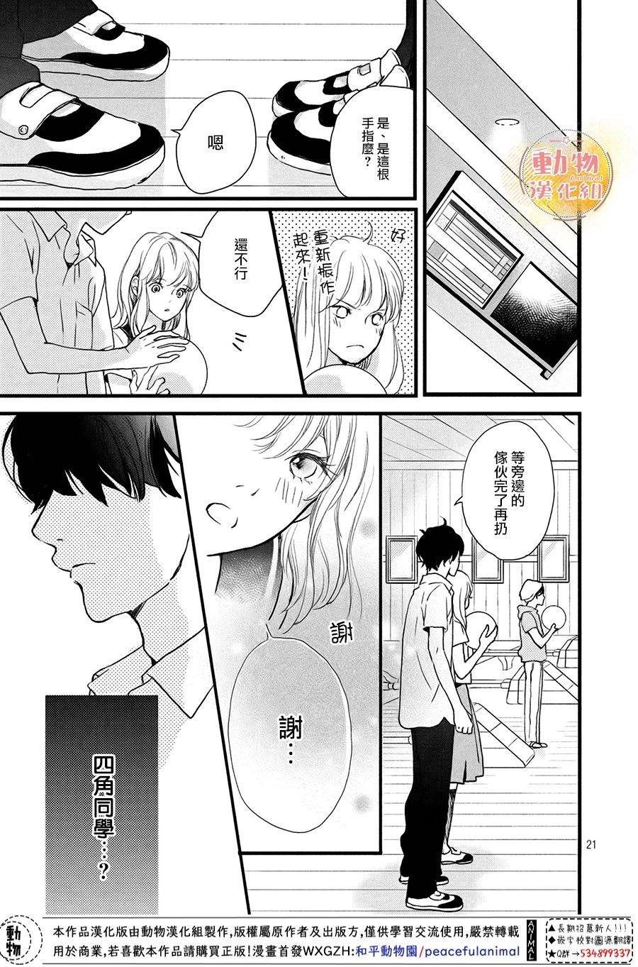 《不成熟也要恋爱》漫画最新章节第5话 梦一般的放学后免费下拉式在线观看章节第【21】张图片