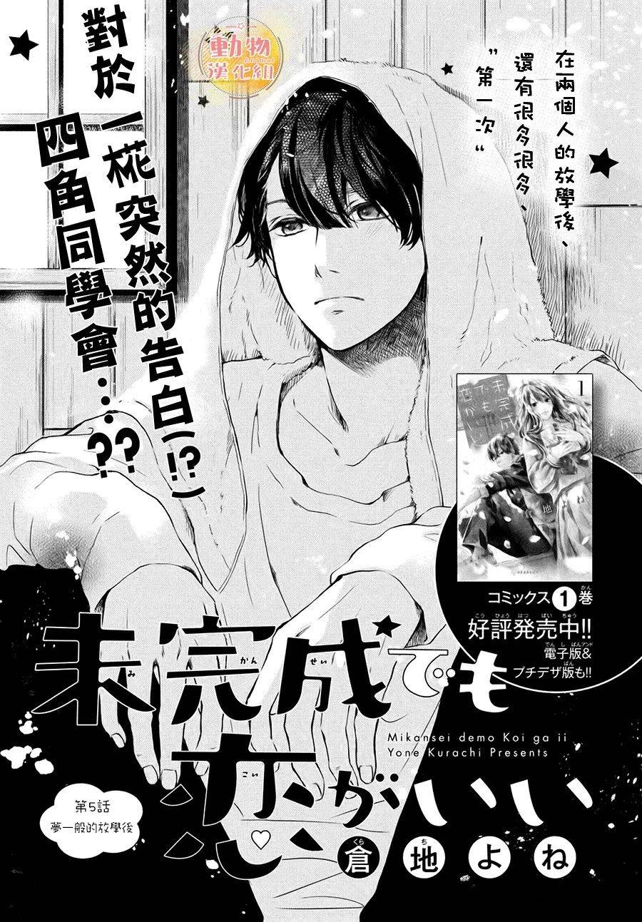 《不成熟也要恋爱》漫画最新章节第5话 梦一般的放学后免费下拉式在线观看章节第【1】张图片