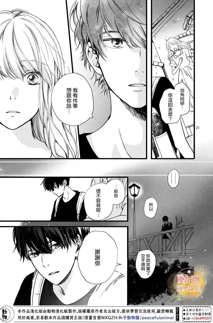 《不成熟也要恋爱》漫画最新章节第10话 四角同学免费下拉式在线观看章节第【21】张图片