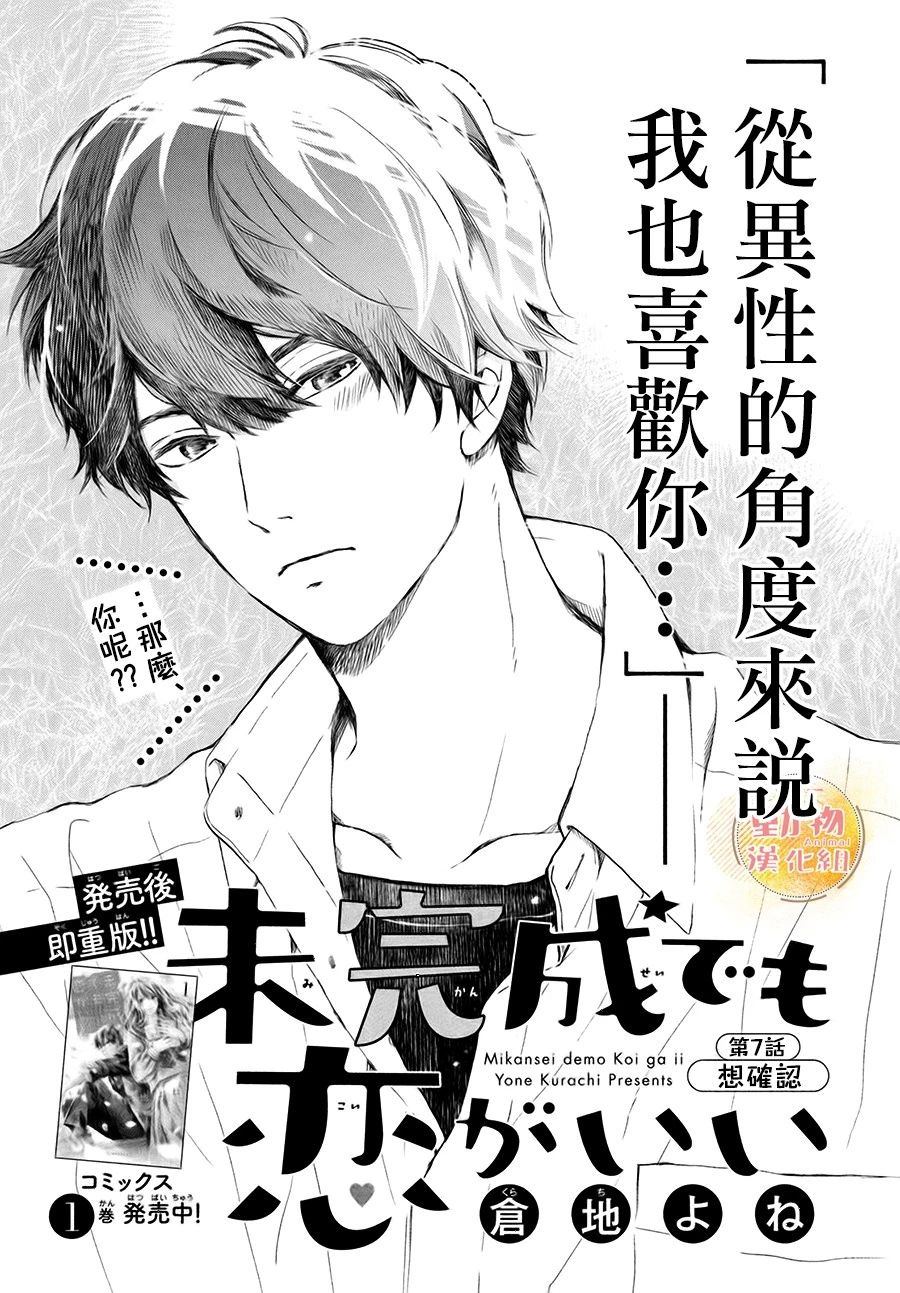 《不成熟也要恋爱》漫画最新章节第7话 想确认免费下拉式在线观看章节第【1】张图片