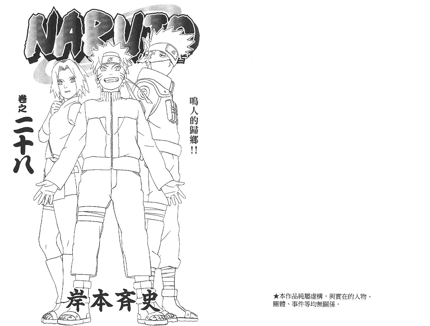 《火影忍者》漫画最新章节第28卷免费下拉式在线观看章节第【2】张图片