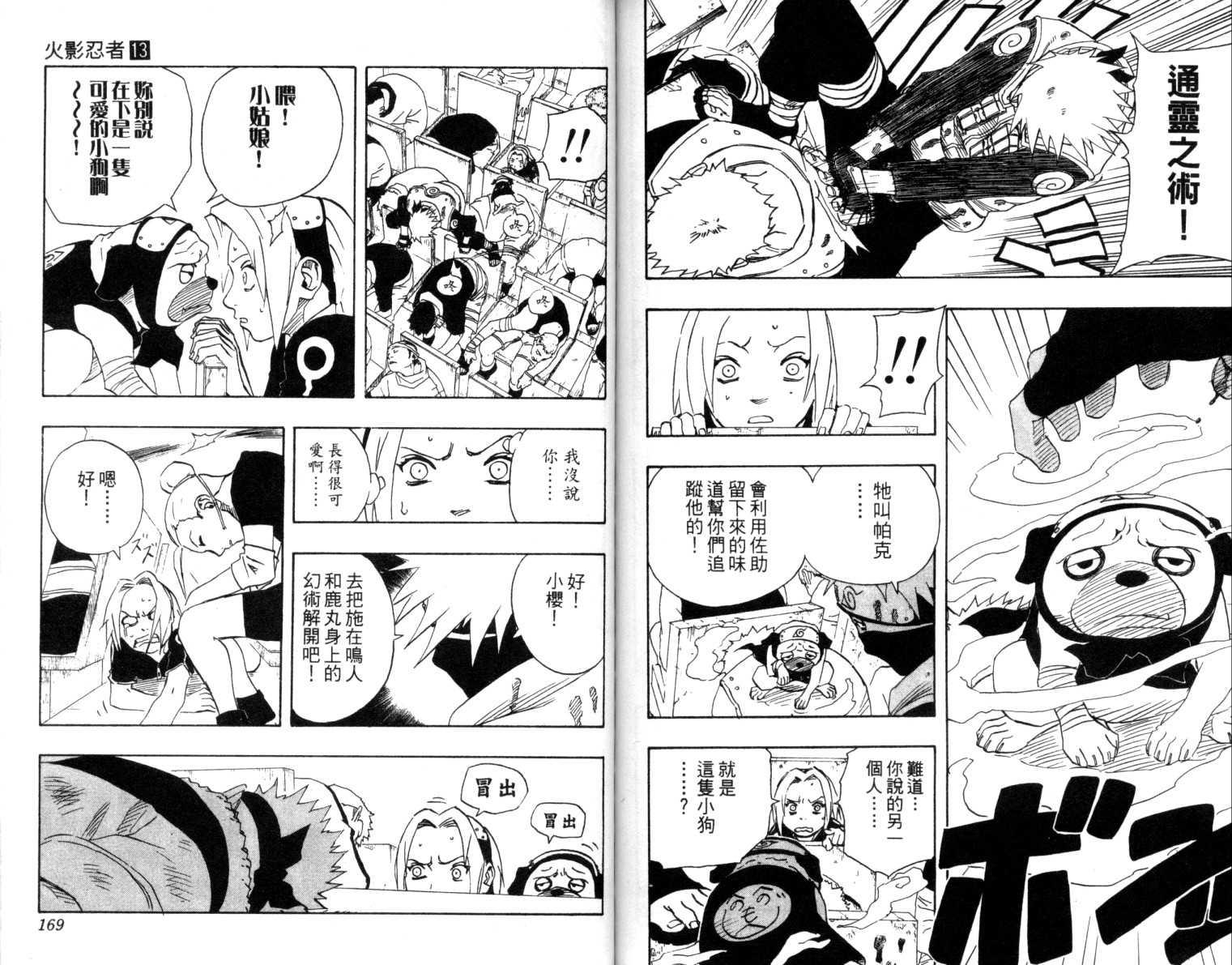 《火影忍者》漫画最新章节第13卷免费下拉式在线观看章节第【85】张图片