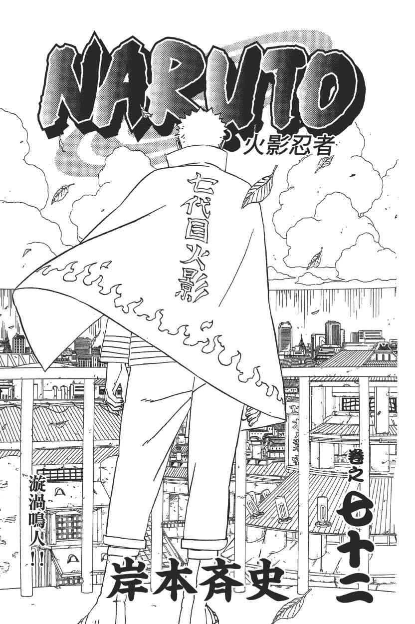 《火影忍者》漫画最新章节第72卷免费下拉式在线观看章节第【3】张图片