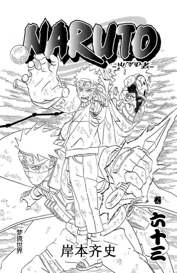 《火影忍者》漫画最新章节第63卷免费下拉式在线观看章节第【1】张图片