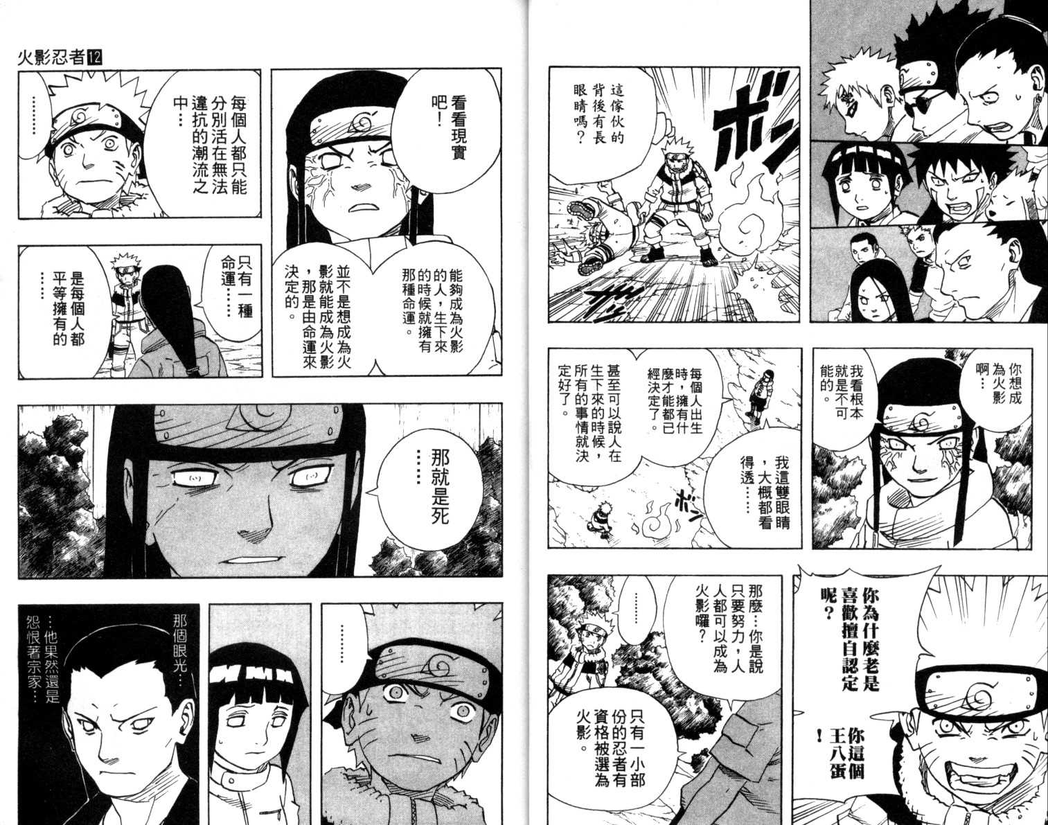 《火影忍者》漫画最新章节第12卷免费下拉式在线观看章节第【9】张图片