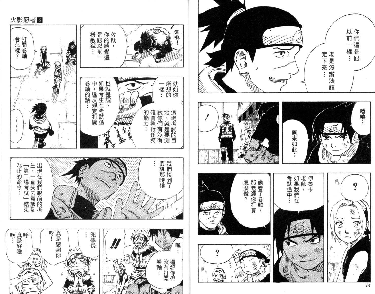 《火影忍者》漫画最新章节第8卷免费下拉式在线观看章节第【8】张图片