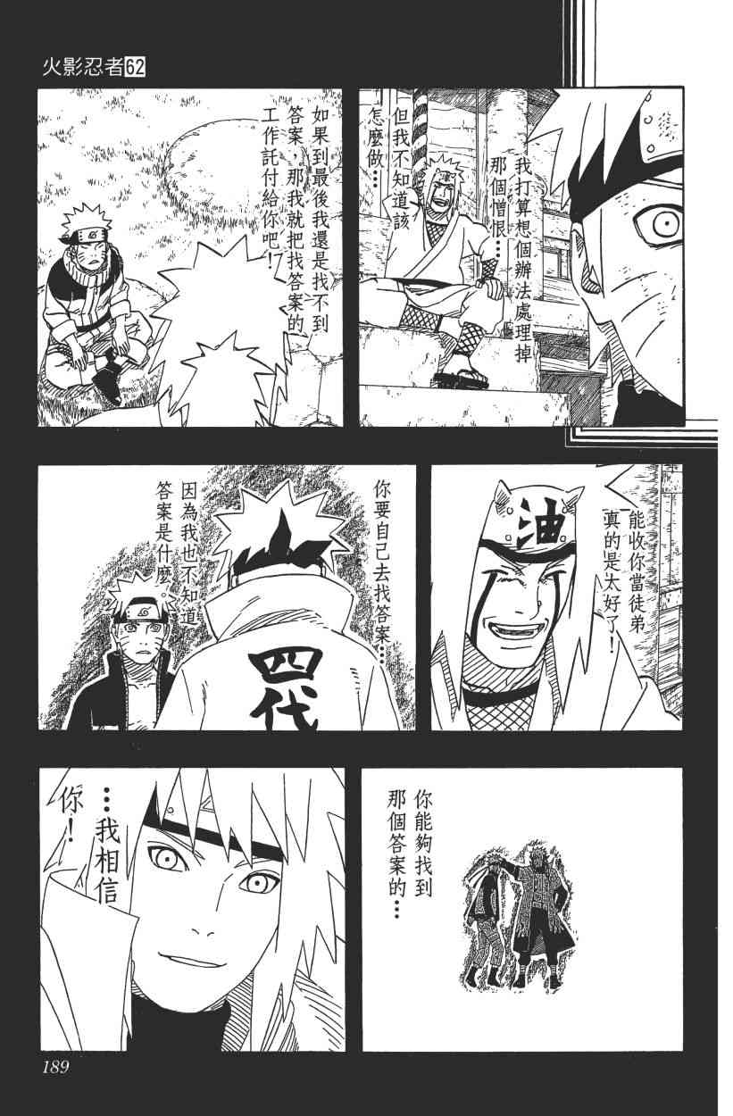 《火影忍者》漫画最新章节第62卷免费下拉式在线观看章节第【175】张图片