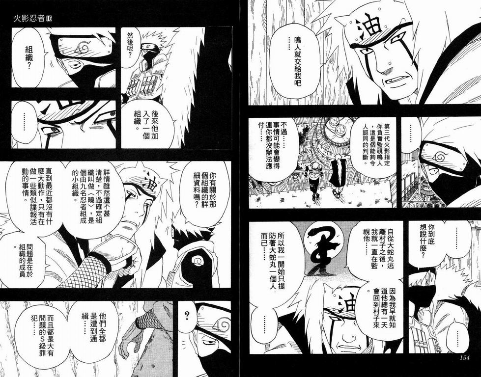 《火影忍者》漫画最新章节第16卷免费下拉式在线观看章节第【78】张图片