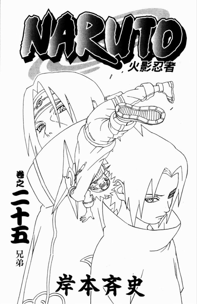 《火影忍者》漫画最新章节第25卷免费下拉式在线观看章节第【4】张图片