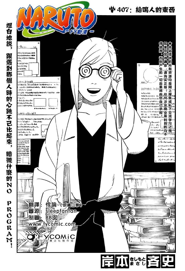 《火影忍者》漫画最新章节第407话免费下拉式在线观看章节第【1】张图片