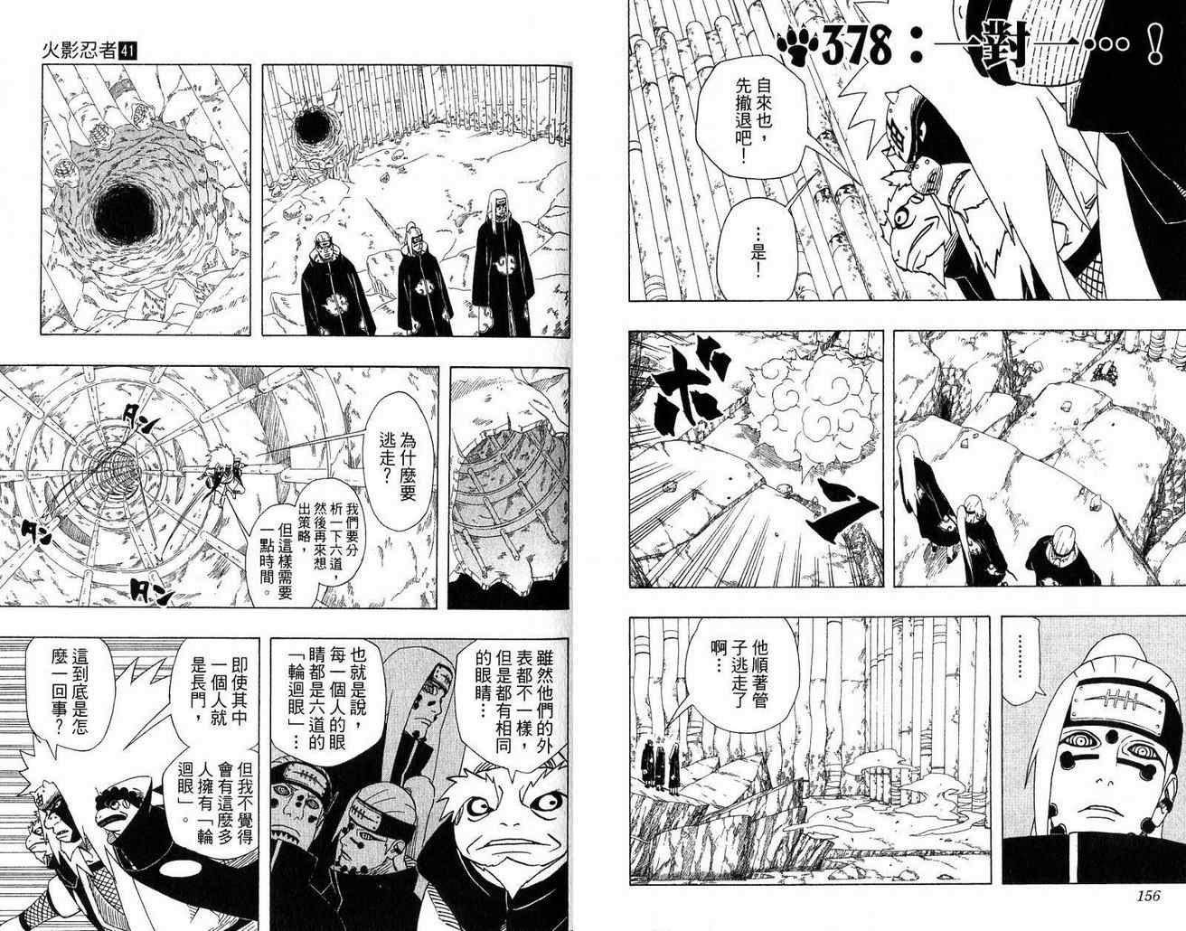 《火影忍者》漫画最新章节第41卷免费下拉式在线观看章节第【79】张图片