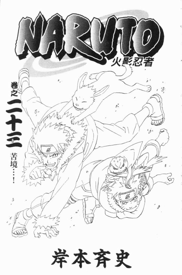 《火影忍者》漫画最新章节第23卷免费下拉式在线观看章节第【4】张图片