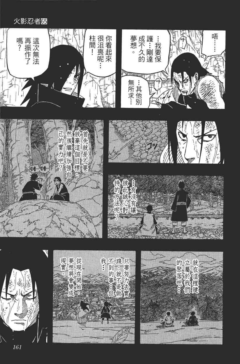 《火影忍者》漫画最新章节第65卷免费下拉式在线观看章节第【154】张图片