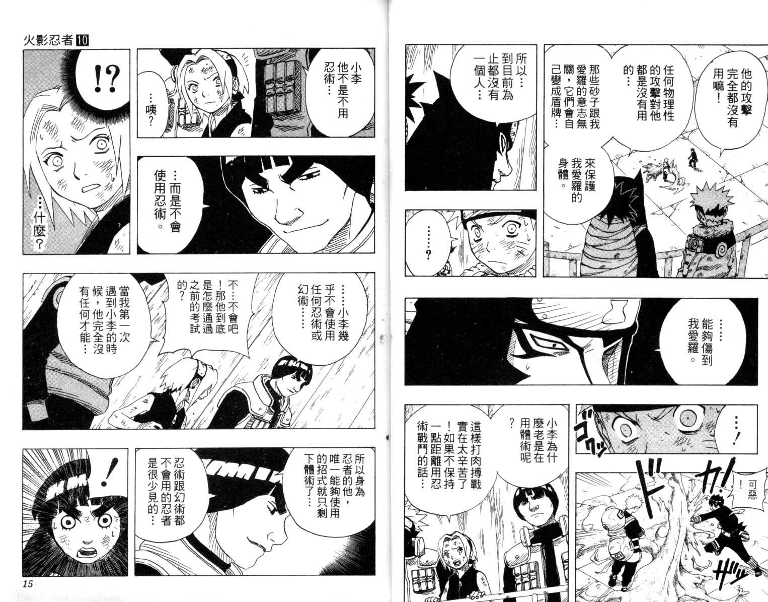 《火影忍者》漫画最新章节第10卷免费下拉式在线观看章节第【8】张图片