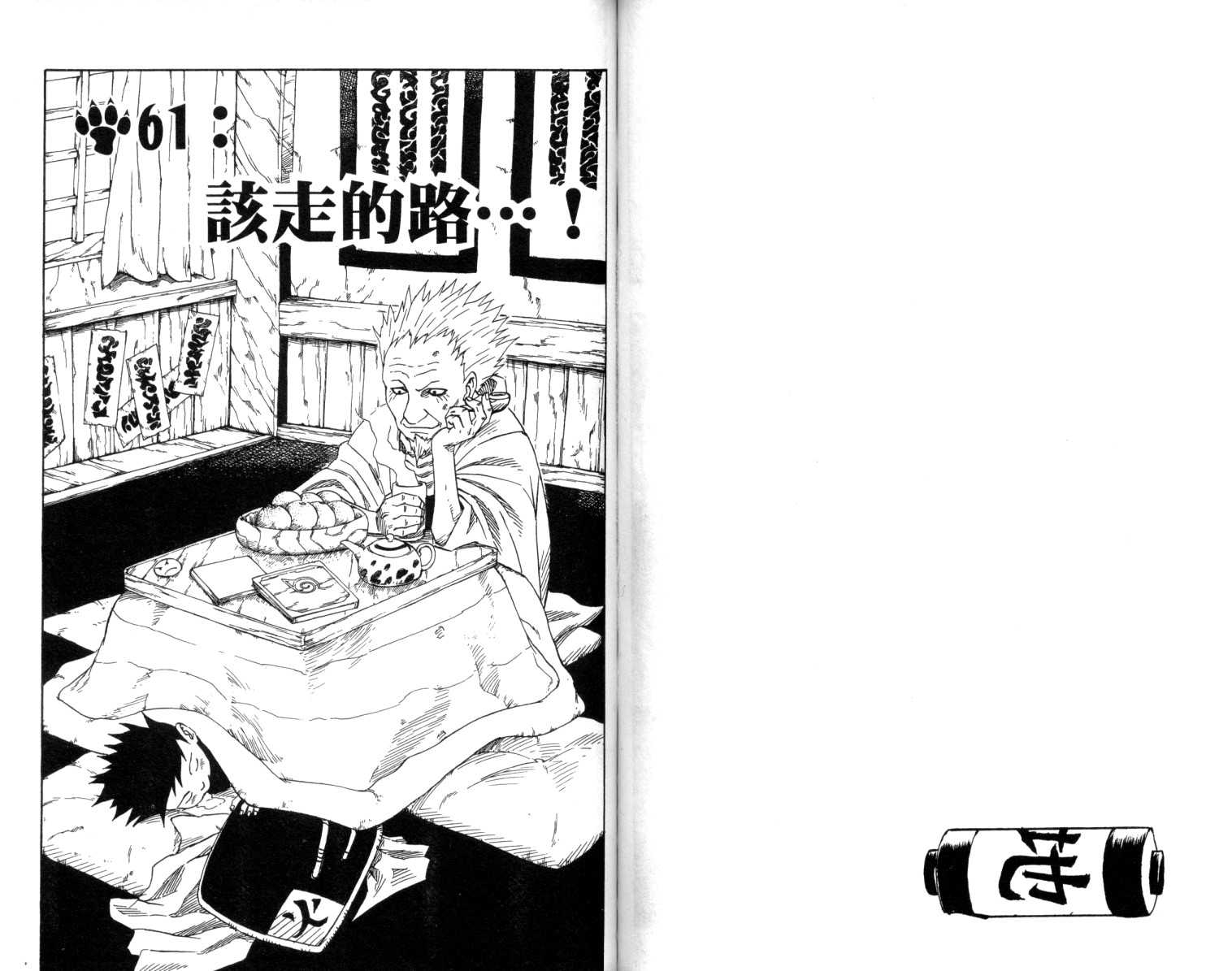 《火影忍者》漫画最新章节第7卷免费下拉式在线观看章节第【65】张图片