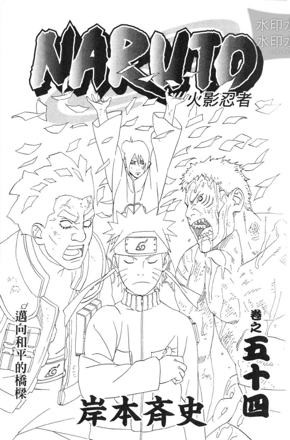 《火影忍者》漫画最新章节第54卷免费下拉式在线观看章节第【2】张图片