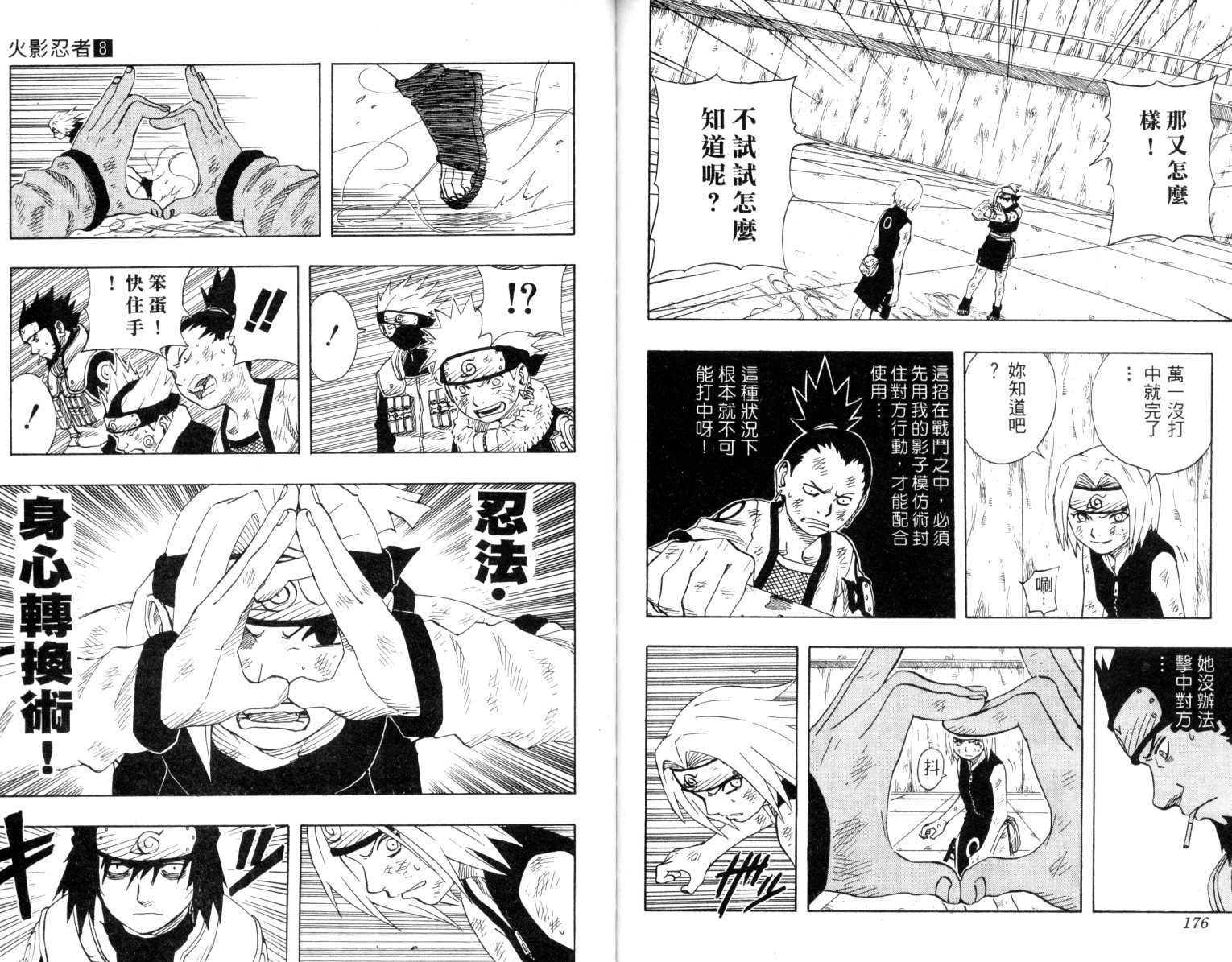 《火影忍者》漫画最新章节第8卷免费下拉式在线观看章节第【89】张图片