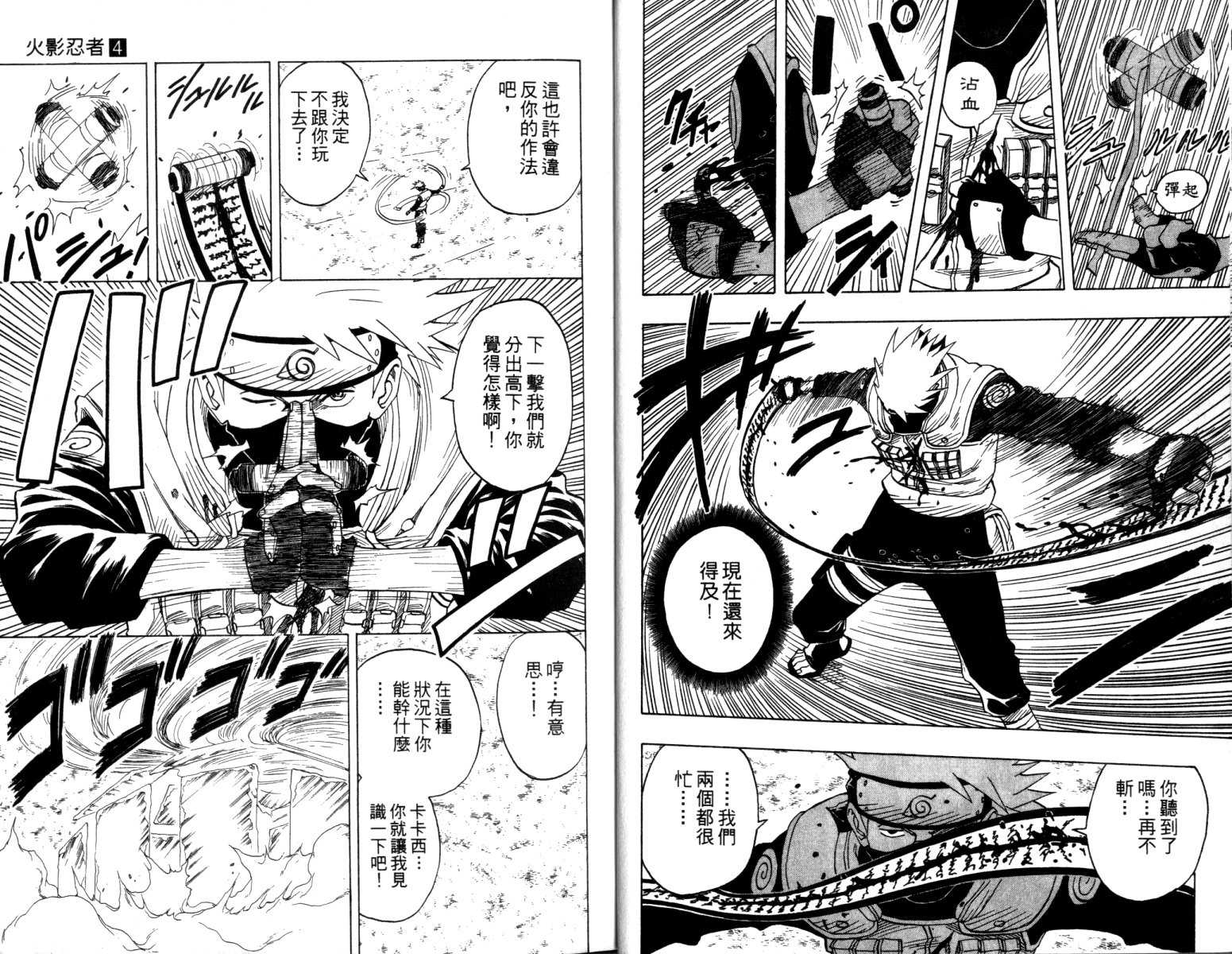 《火影忍者》漫画最新章节第4卷免费下拉式在线观看章节第【7】张图片