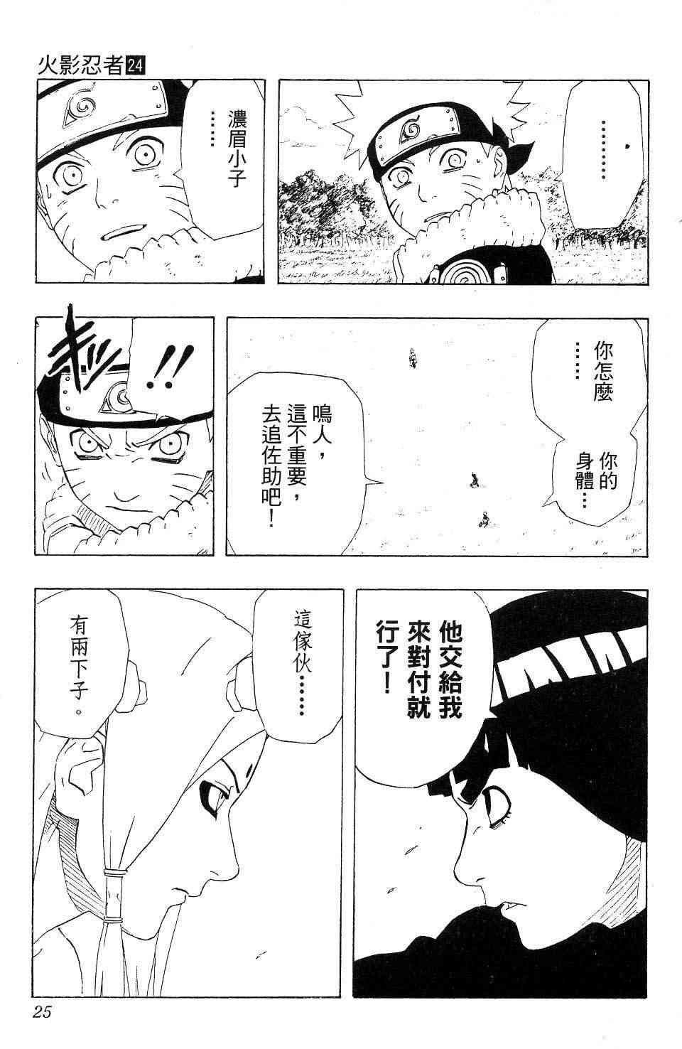 《火影忍者》漫画最新章节第24卷免费下拉式在线观看章节第【22】张图片