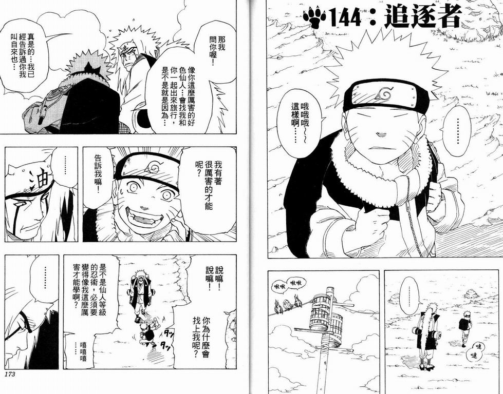 《火影忍者》漫画最新章节第16卷免费下拉式在线观看章节第【87】张图片