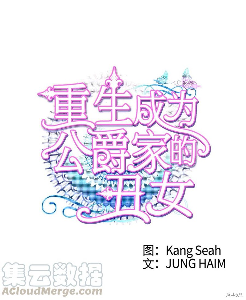 《重生成为公爵家的丑女》漫画最新章节第25话免费下拉式在线观看章节第【1】张图片