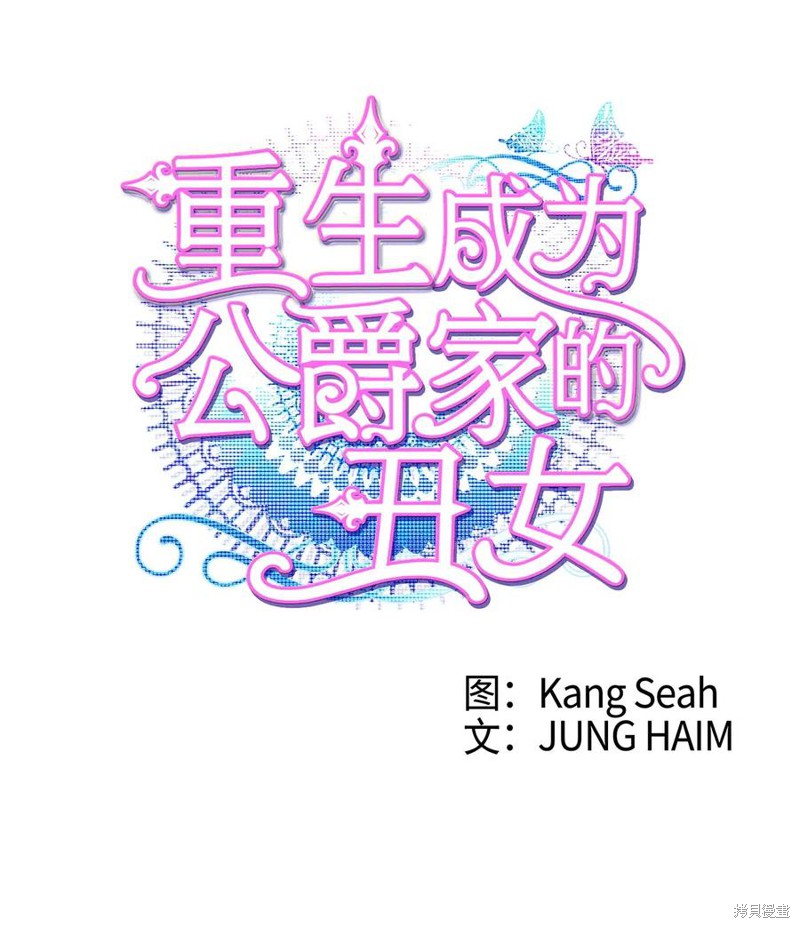 《重生成为公爵家的丑女》漫画最新章节第24话免费下拉式在线观看章节第【3】张图片