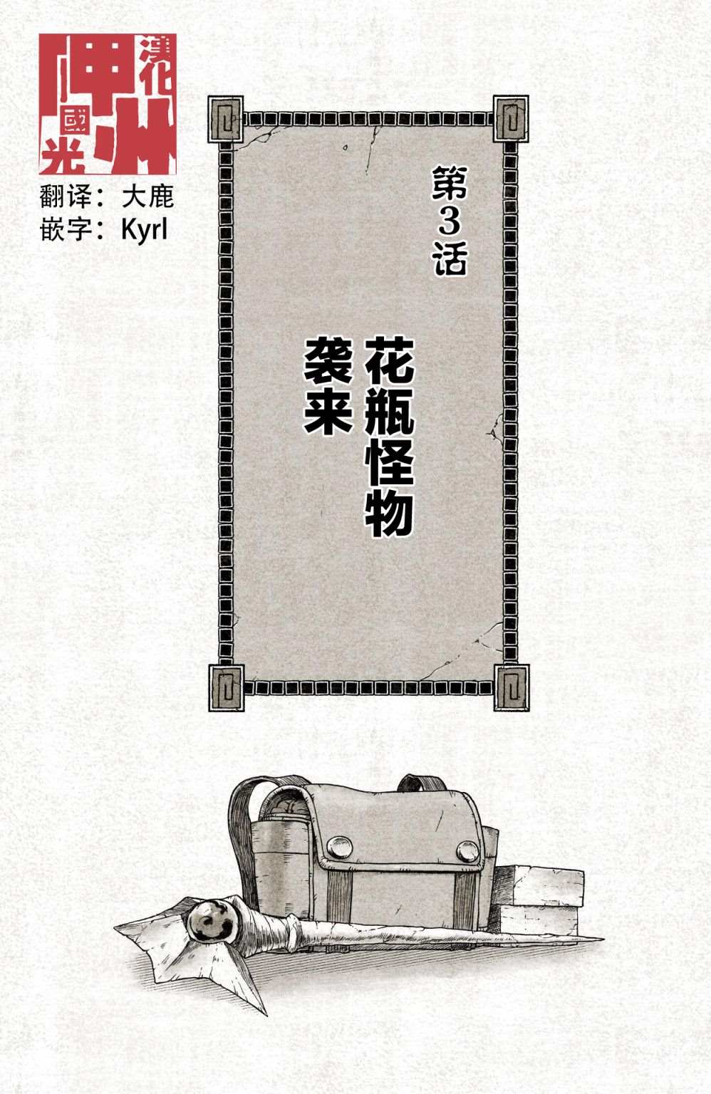 《遗迹的大陆》漫画最新章节第3话 花瓶怪物来袭免费下拉式在线观看章节第【1】张图片