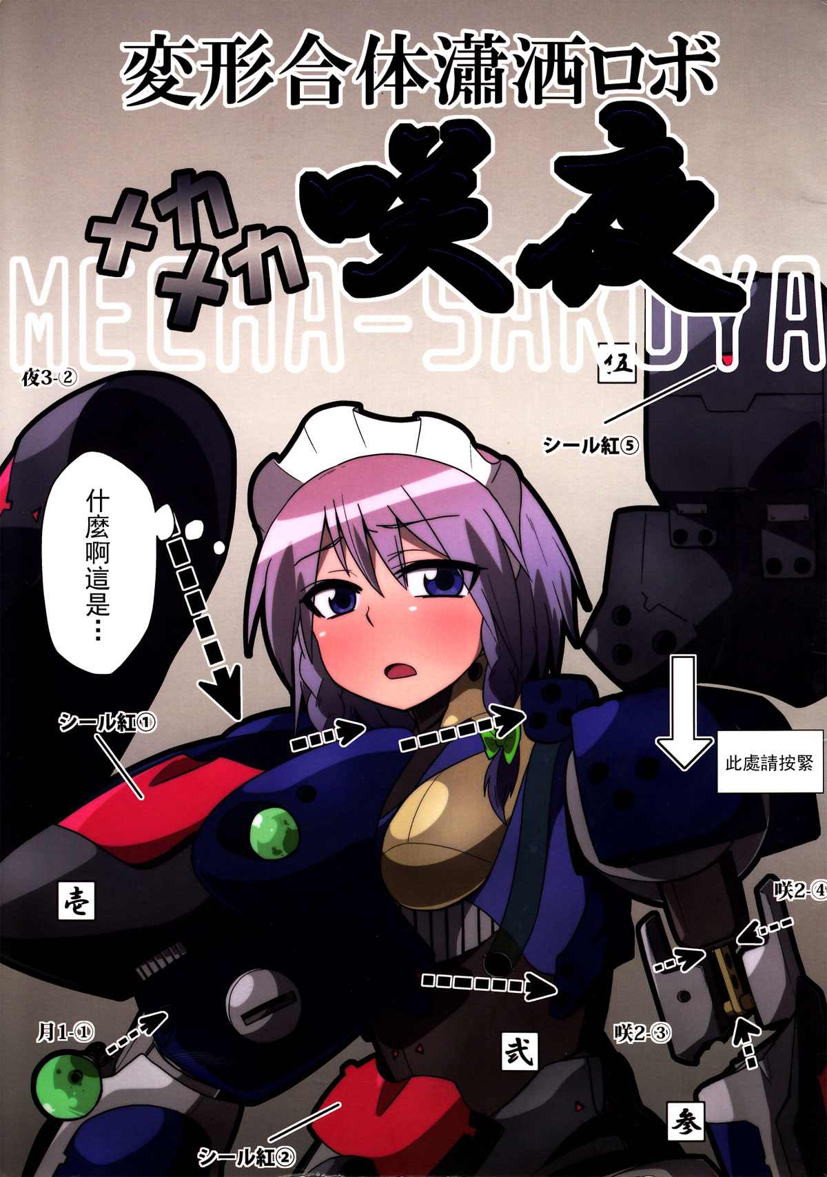 《变形合体潇洒萝卜钢铁咲夜》漫画最新章节第1话免费下拉式在线观看章节第【1】张图片