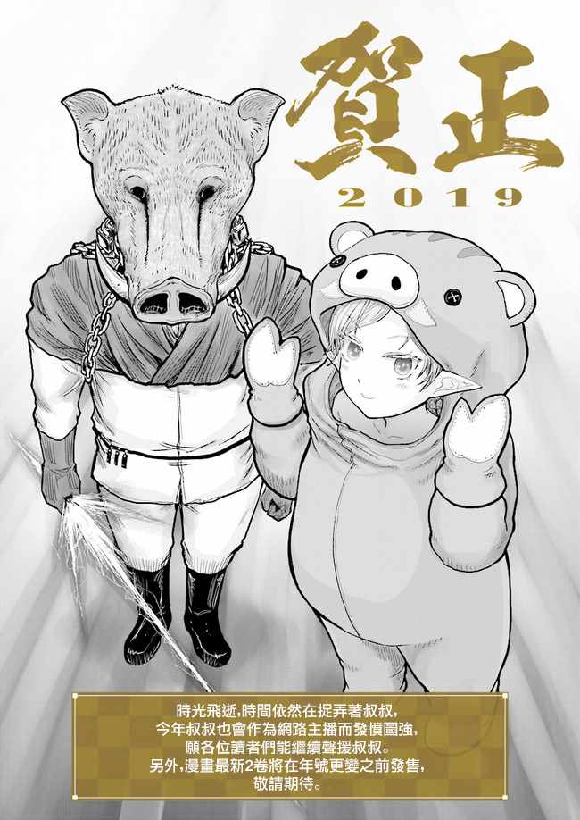 《异世界叔叔》漫画最新章节新年贺图免费下拉式在线观看章节第【1】张图片