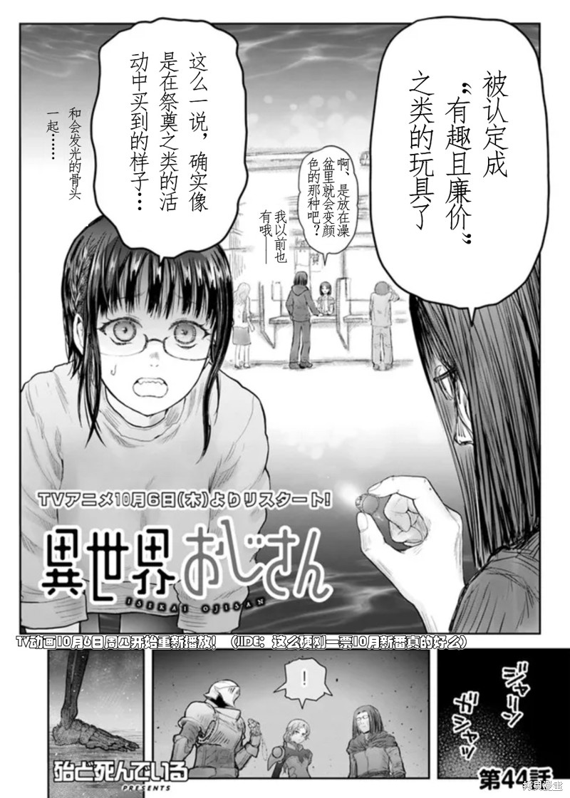 《异世界叔叔》漫画最新章节第44话 试看版免费下拉式在线观看章节第【2】张图片