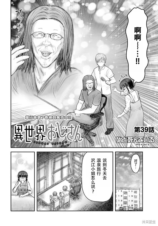 《异世界叔叔》漫画最新章节第39话 试看版免费下拉式在线观看章节第【2】张图片