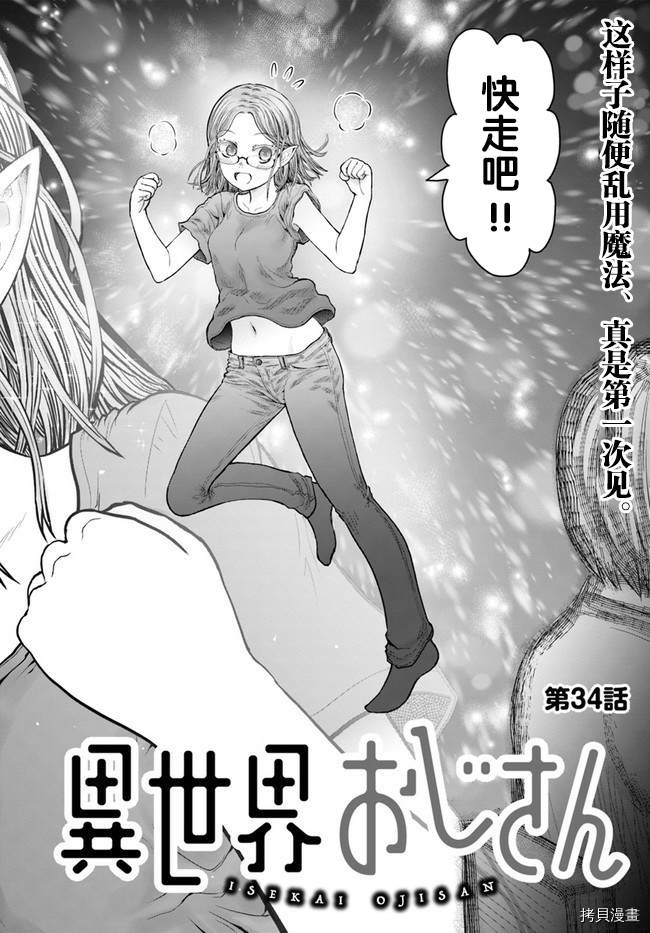 《异世界叔叔》漫画最新章节第34话免费下拉式在线观看章节第【4】张图片