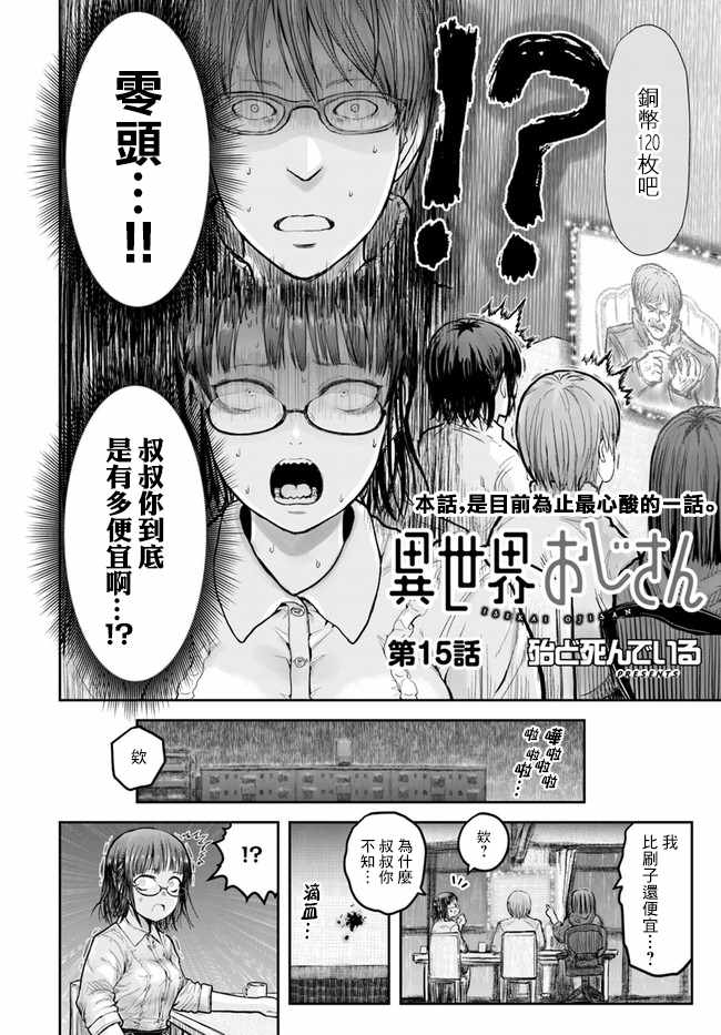 《异世界叔叔》漫画最新章节第15话免费下拉式在线观看章节第【2】张图片