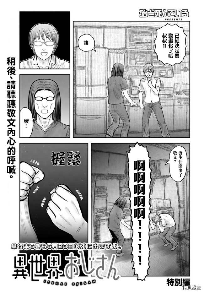 《异世界叔叔》漫画最新章节动画化特别篇免费下拉式在线观看章节第【1】张图片