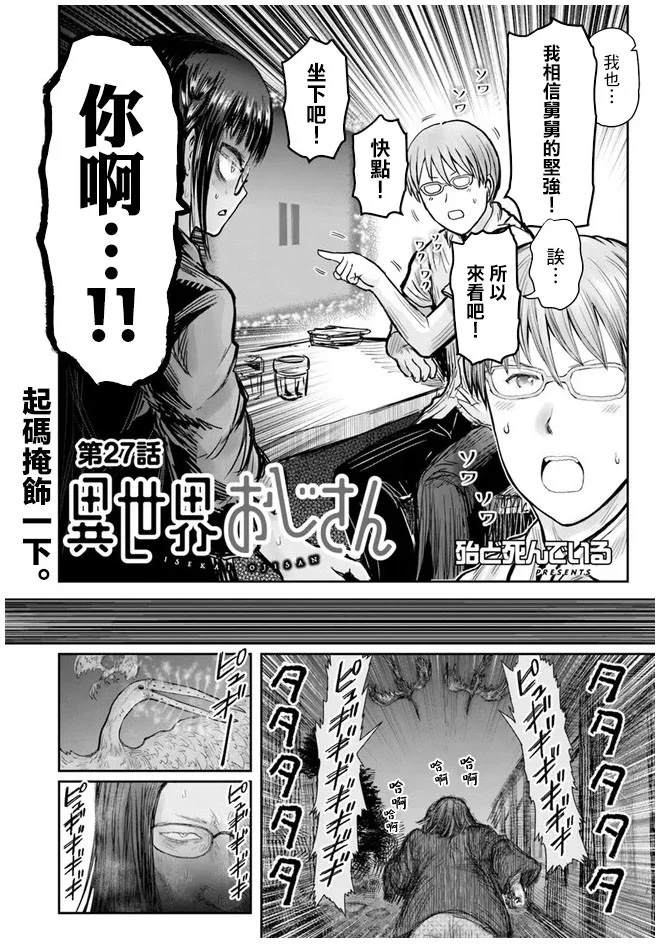 《异世界叔叔》漫画最新章节第27话免费下拉式在线观看章节第【3】张图片