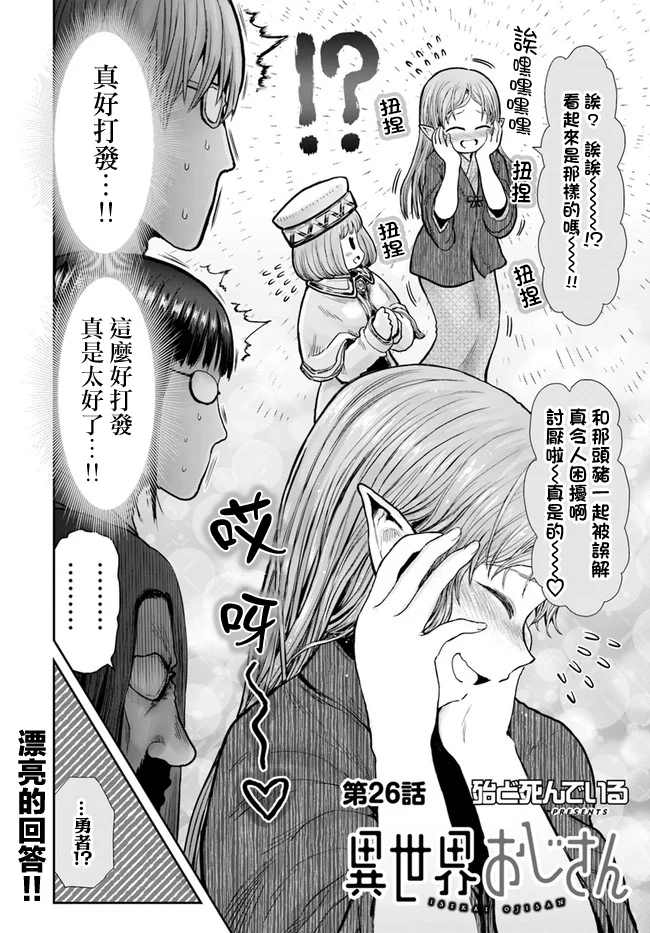 《异世界叔叔》漫画最新章节第26话免费下拉式在线观看章节第【3】张图片