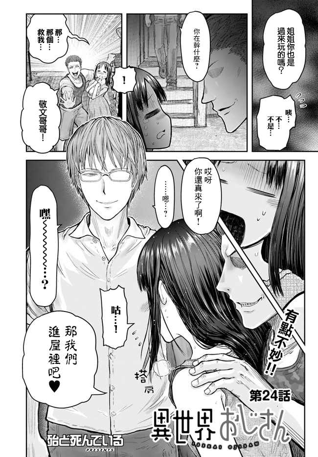 《异世界叔叔》漫画最新章节第24话免费下拉式在线观看章节第【2】张图片