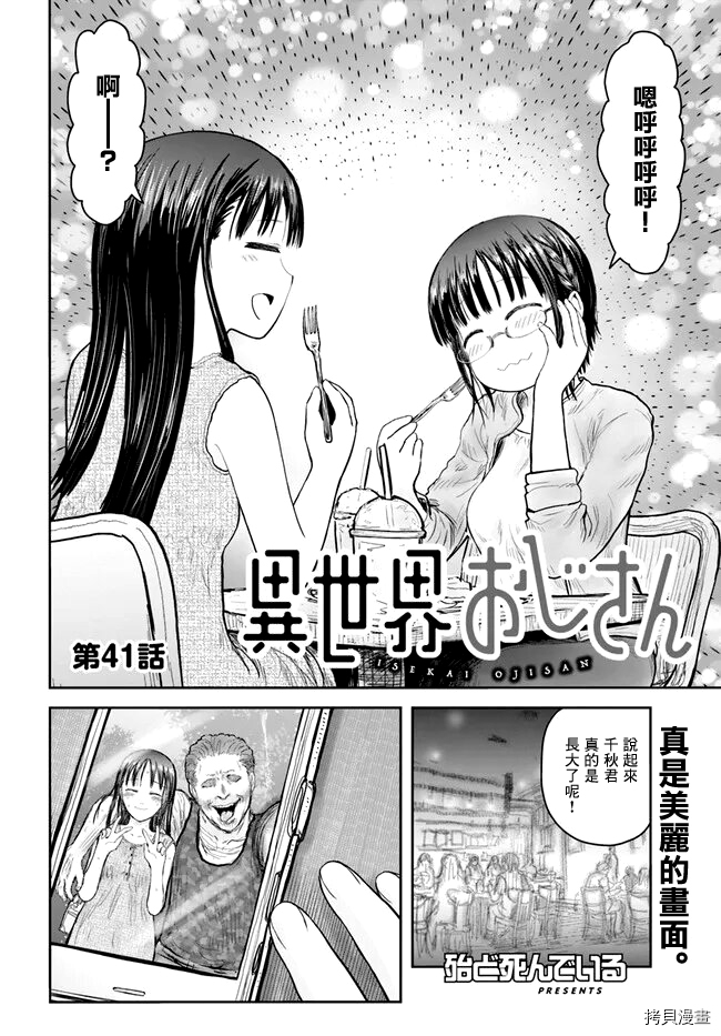 《异世界叔叔》漫画最新章节第41话免费下拉式在线观看章节第【2】张图片