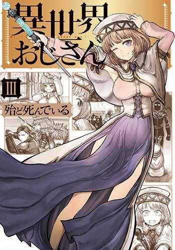 《异世界叔叔》漫画最新章节第3卷免费下拉式在线观看章节第【1】张图片