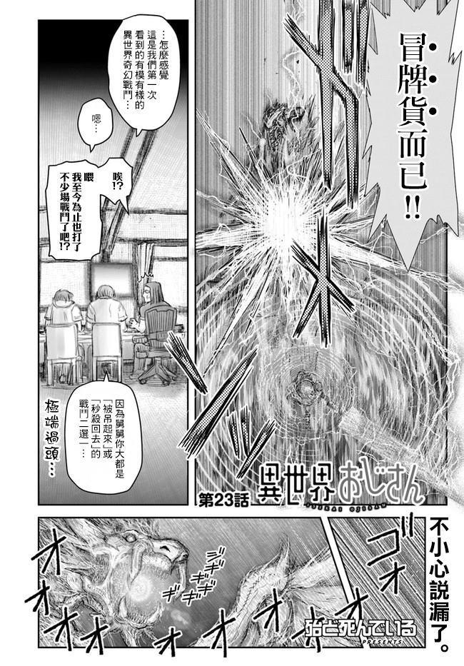 《异世界叔叔》漫画最新章节第23话免费下拉式在线观看章节第【3】张图片