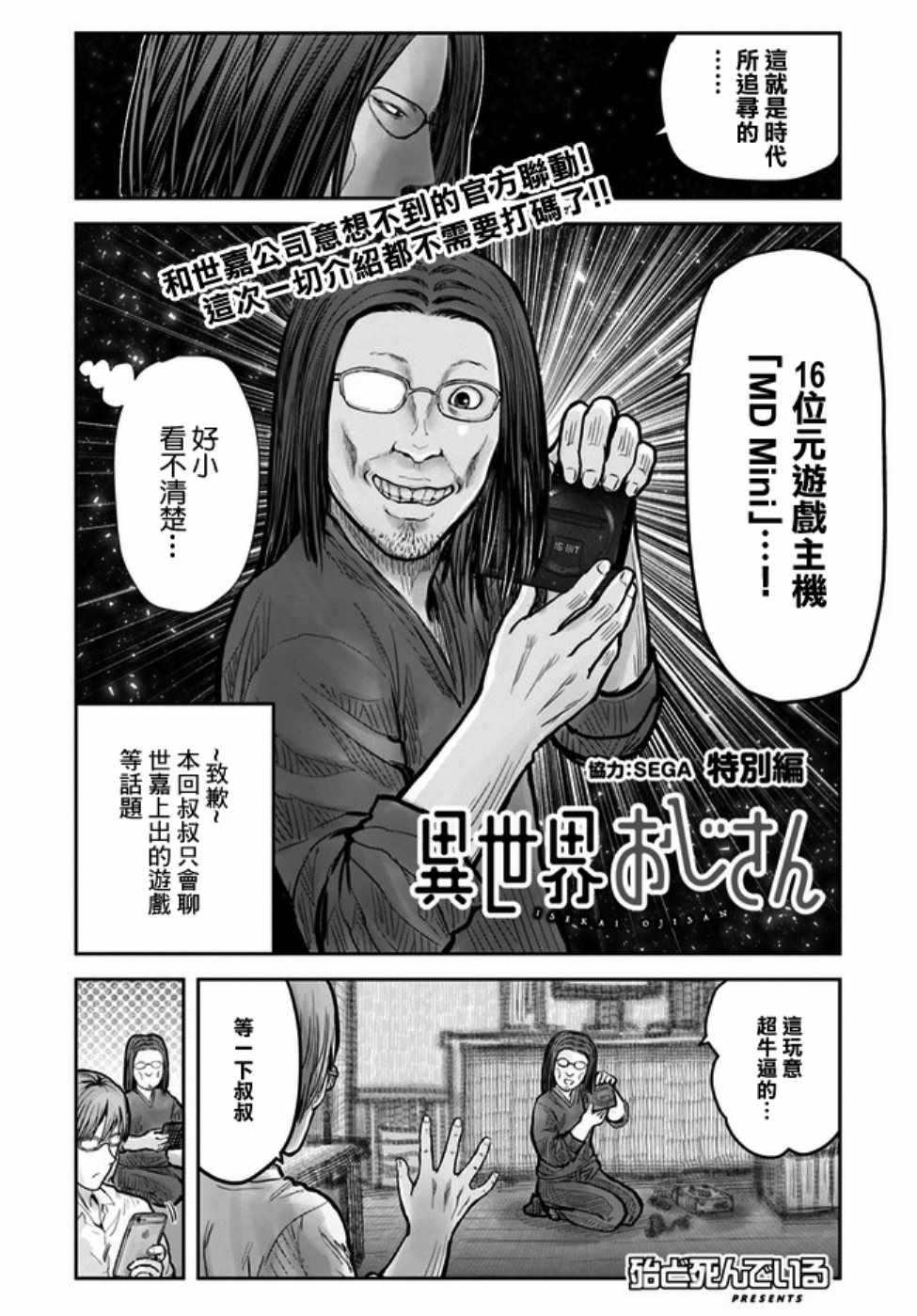 《异世界叔叔》漫画最新章节世嘉特别篇免费下拉式在线观看章节第【2】张图片