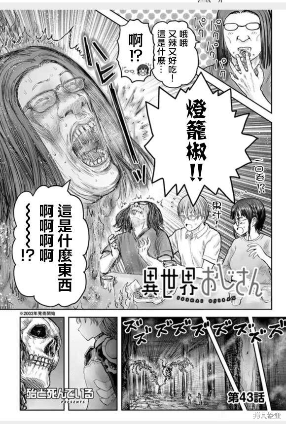 《异世界叔叔》漫画最新章节第43话免费下拉式在线观看章节第【2】张图片