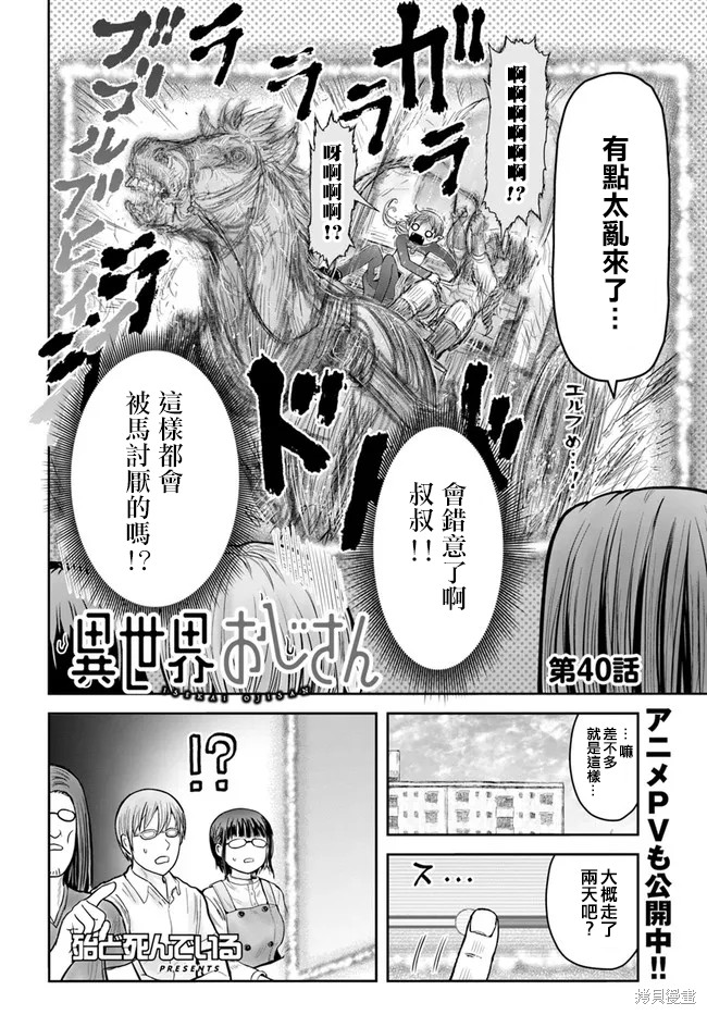 《异世界叔叔》漫画最新章节第40话 试看版免费下拉式在线观看章节第【2】张图片