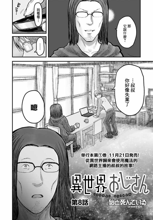 《异世界叔叔》漫画最新章节第8话免费下拉式在线观看章节第【2】张图片