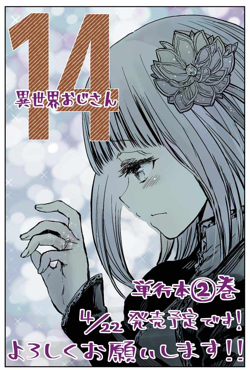 《异世界叔叔》漫画最新章节第14话免费下拉式在线观看章节第【1】张图片