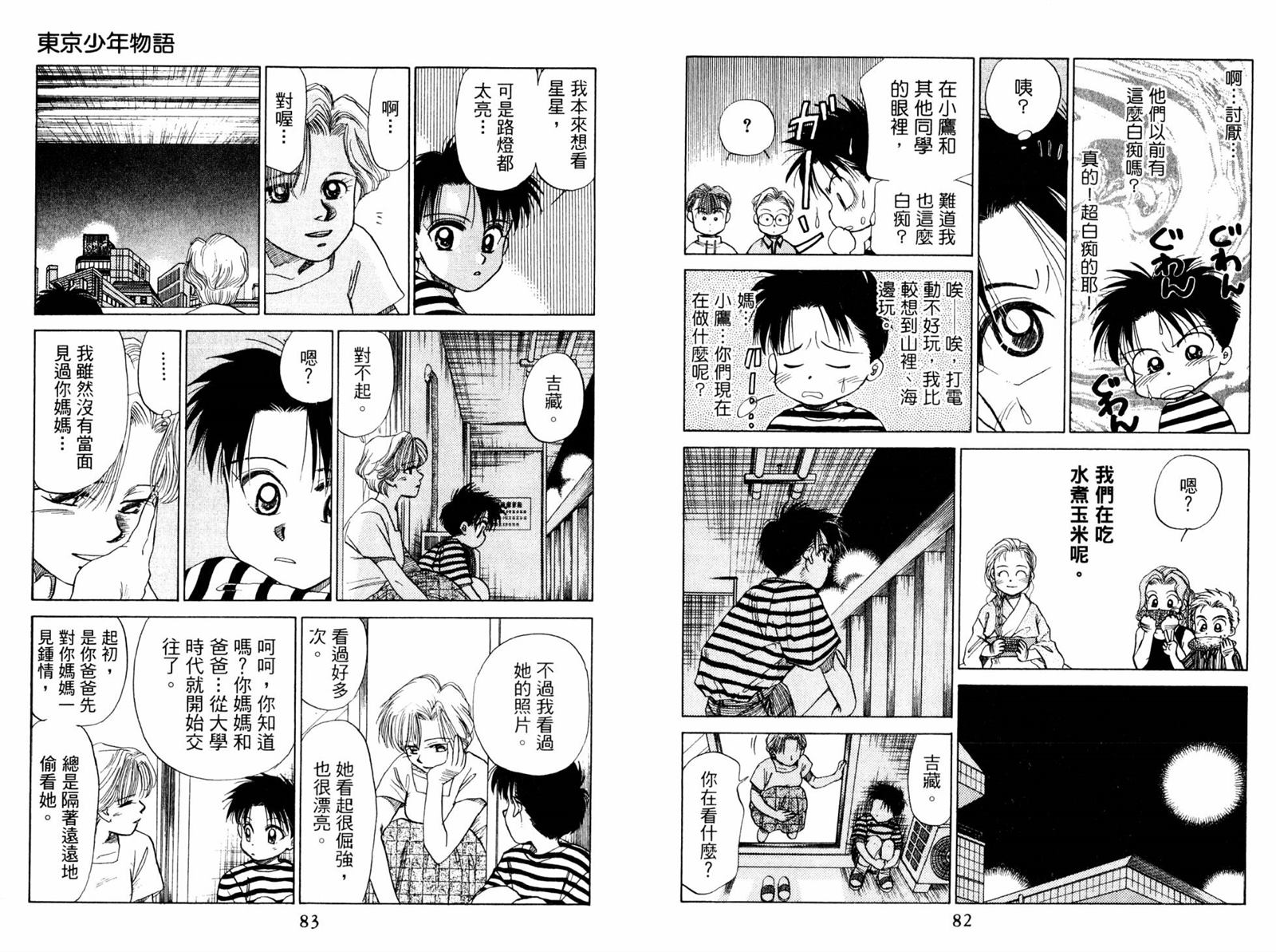 《东京少年物语》漫画最新章节第1卷免费下拉式在线观看章节第【43】张图片