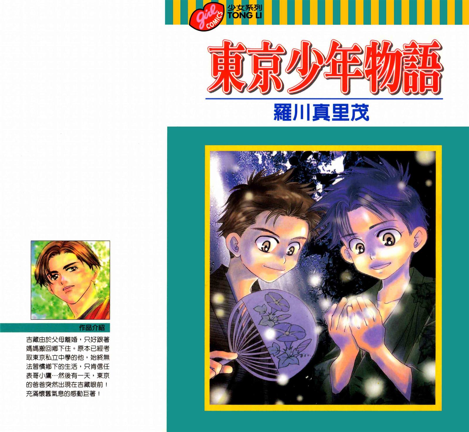 《东京少年物语》漫画最新章节第1卷免费下拉式在线观看章节第【1】张图片