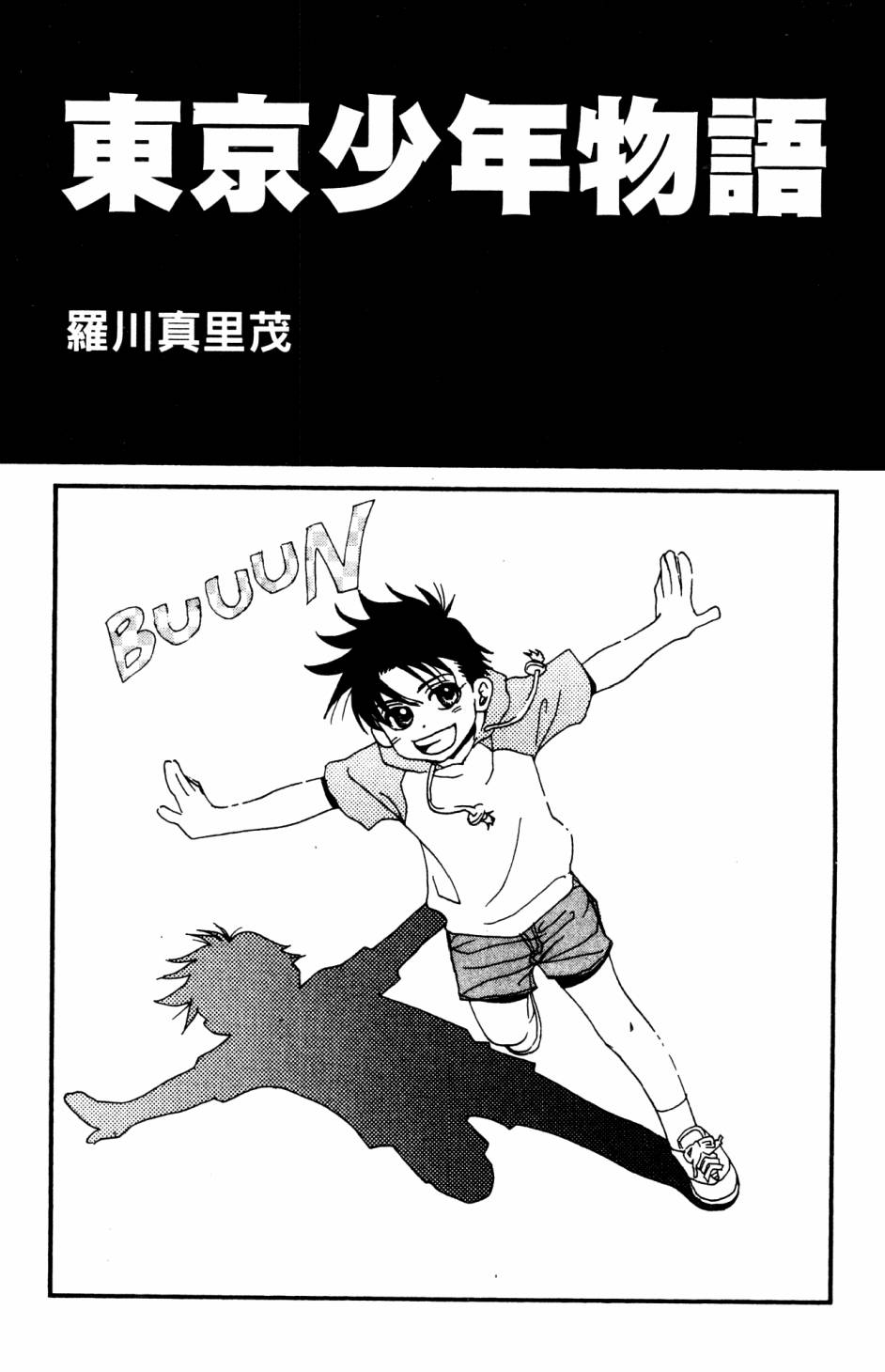 《东京少年物语》漫画最新章节第1卷免费下拉式在线观看章节第【2】张图片