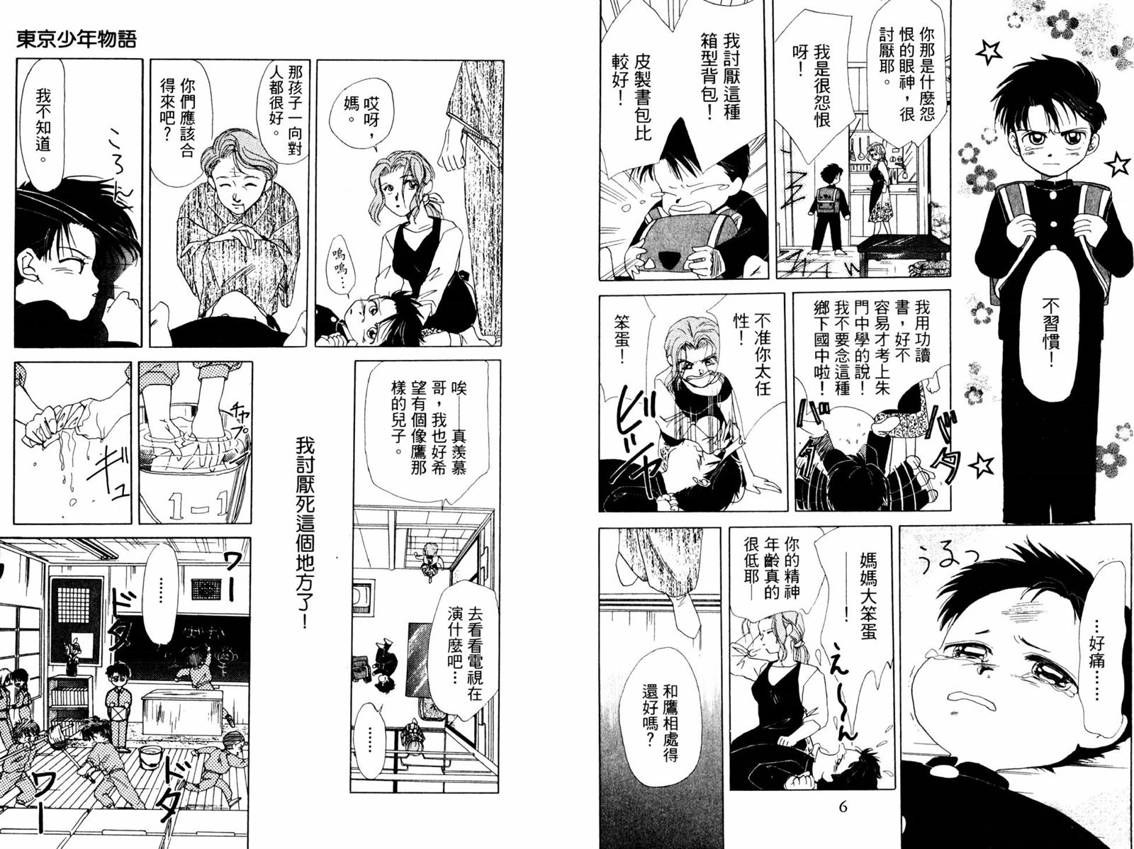 《东京少年物语》漫画最新章节第1卷免费下拉式在线观看章节第【5】张图片