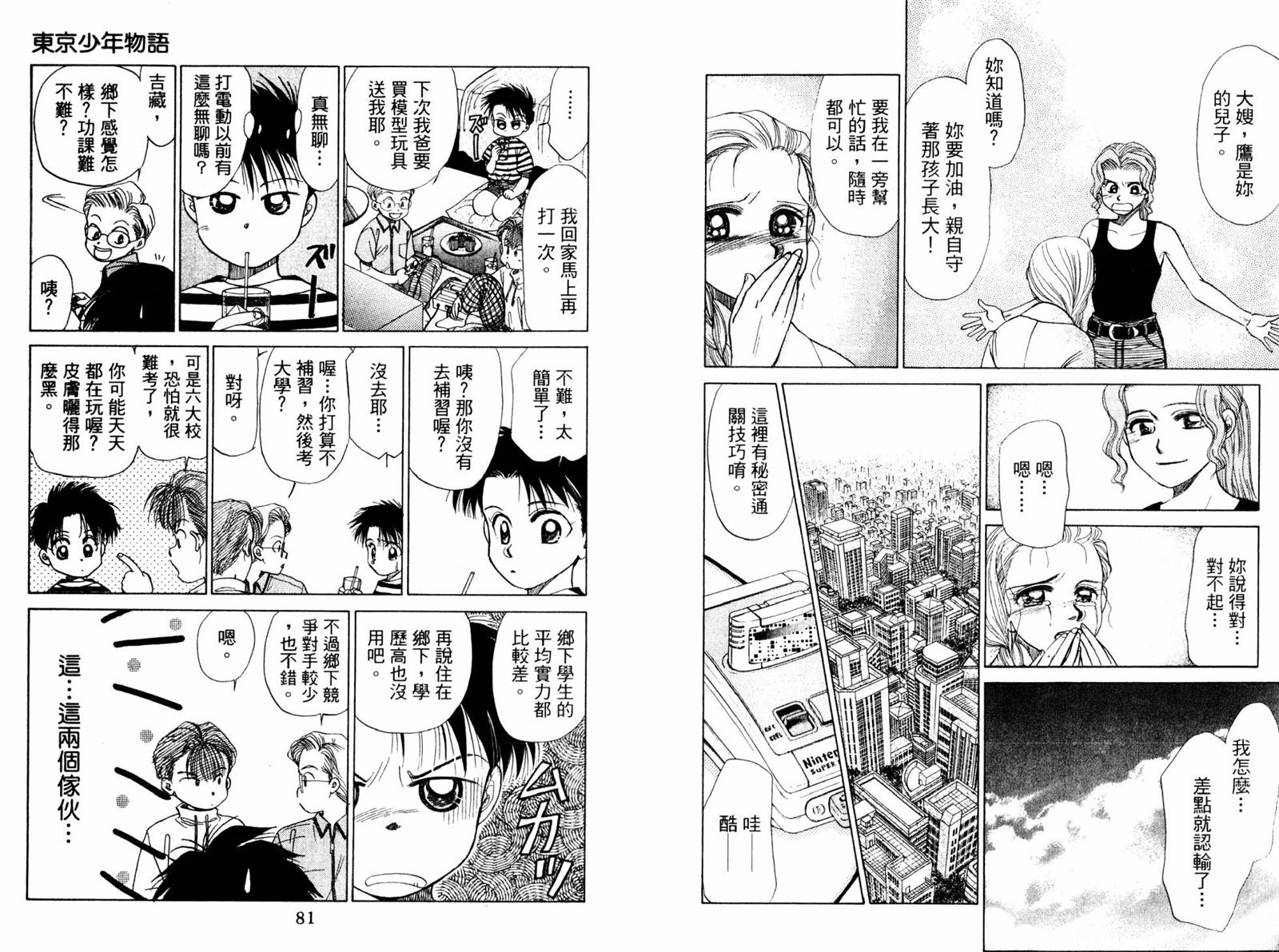 《东京少年物语》漫画最新章节第1卷免费下拉式在线观看章节第【42】张图片